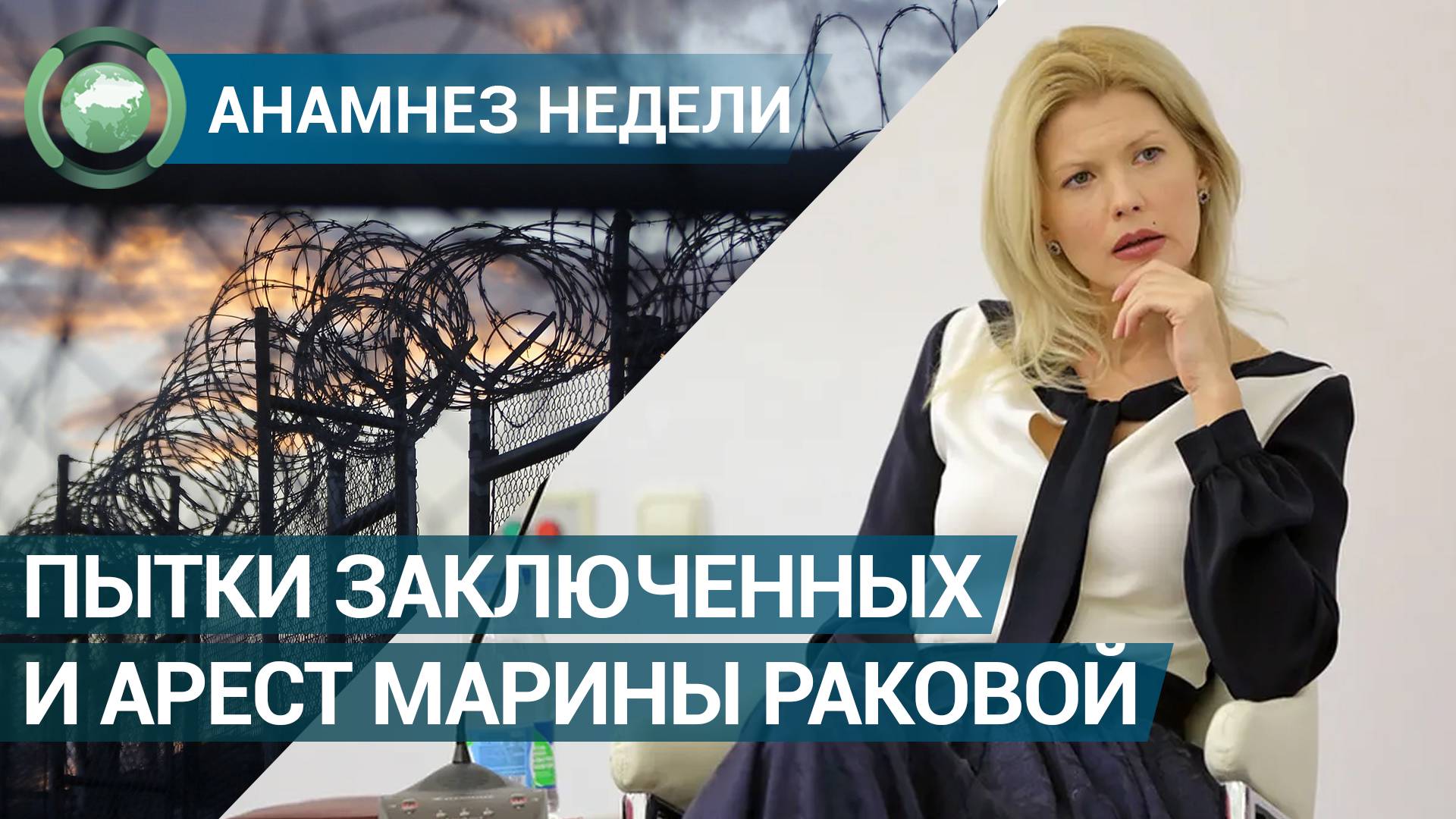 Анамнез недели. Пытки заключенных и арест Марины Раковой