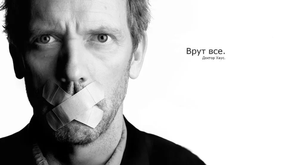 Не лги мне!!!