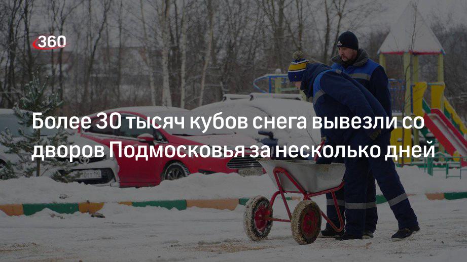 Более 30 тысяч кубов снега вывезли со дворов Подмосковья за несколько дней