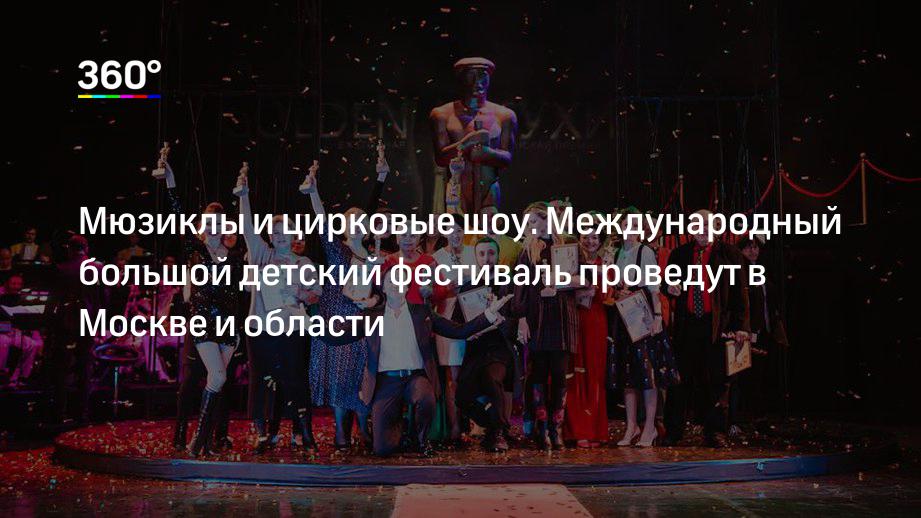 Мюзиклы и цирковые шоу. Международный большой детский фестиваль проведут в Москве и области