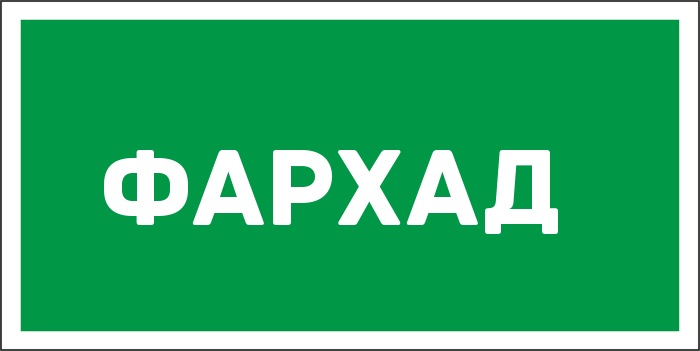 Значение имени Фархад