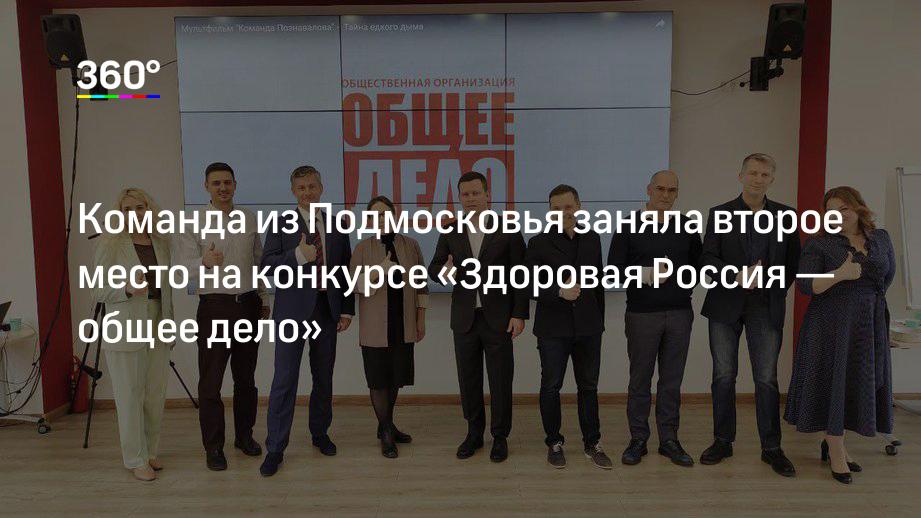 Команда из Подмосковья заняла второе место на конкурсе «Здоровая Россия — общее дело»