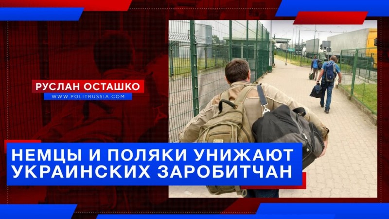 Немцы и поляки унижают гастарбайтеров-евроукров
