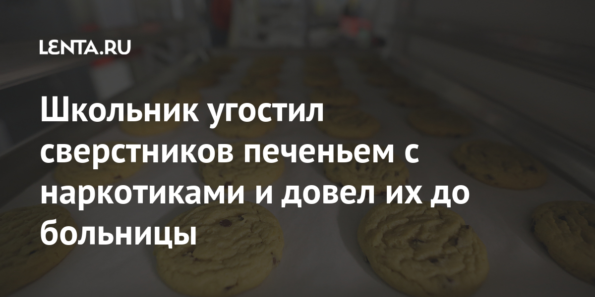 Школьник угостил сверстников печеньем с наркотиками и довел их до больницы Из жизни