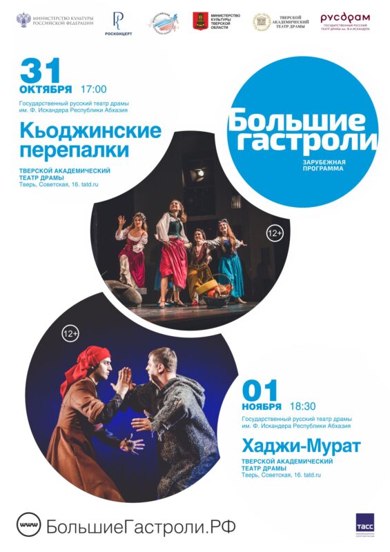 До гастролей Абхазского театра «РУСДРАМ» в Твери осталось меньше недели