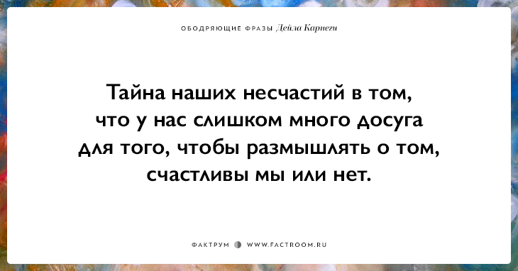 25 ободряющих фраз Дейла Карнеги, за которые ему огромное спасибо