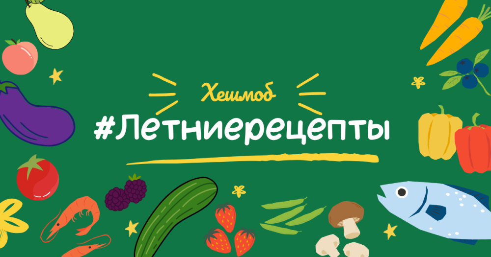 Приглашаем всех участвовать в летнем кулинарном хешмобе ЖЖ!