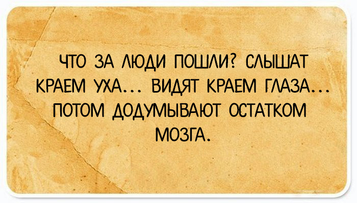 Какие люди пошли. А додумывают краем мозга. Слышат краем уха видят краем глаза а потом додумывают остатком мозга. Видят краем глаза слышат краем уха додумывают остатком. Додумываем остатками мозга.