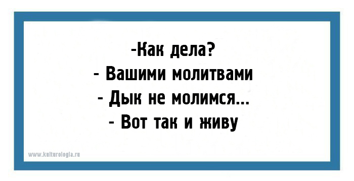 Прожить ваш. Вашими молитвами. Как дела вашими молитвами. Как поживаете вашими молитвами. Выражение вашими молитвами.