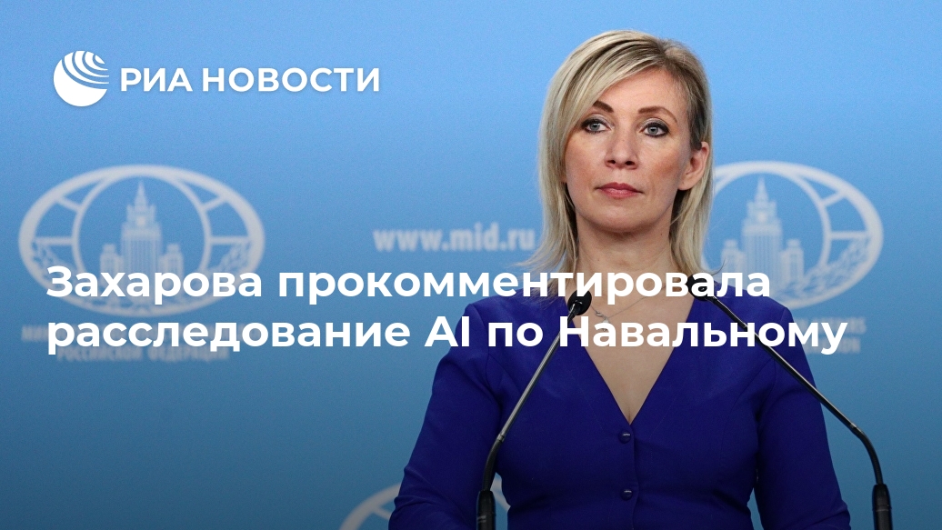 Захарова прокомментировала расследование AI по Навальному Лента новостей