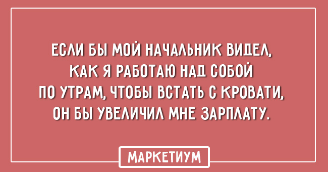 20 забавных открыток о том, как сложно просыпаться по утрам 