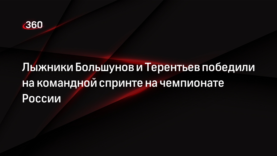 Лыжники Большунов и Терентьев победили на командной спринте на чемпионате России