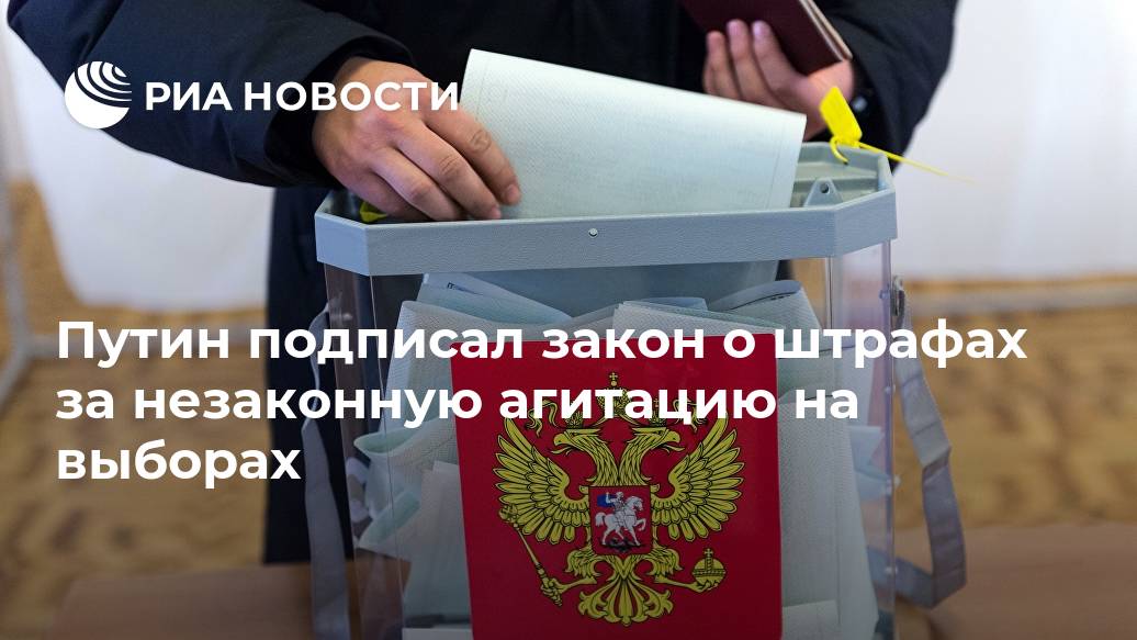 Путин подписал закон о штрафах за незаконную агитацию на выборах тысяч, выборах, рублей, агитация, местах, МОСКВА, изготовление, запрещено, проведение, референдумах, законодательством, материалов, установленного, периода, агитационного, референдума, вопросам, предвыборная, агитационных, закона