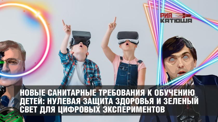 Новые санитарные требования к обучению детей: нулевая защита здоровья и зеленый свет для цифровых экспериментов Новые санитарные требования к обучению детей: нулевая защита здоровья и зеленый свет для цифровых экспериментов россия