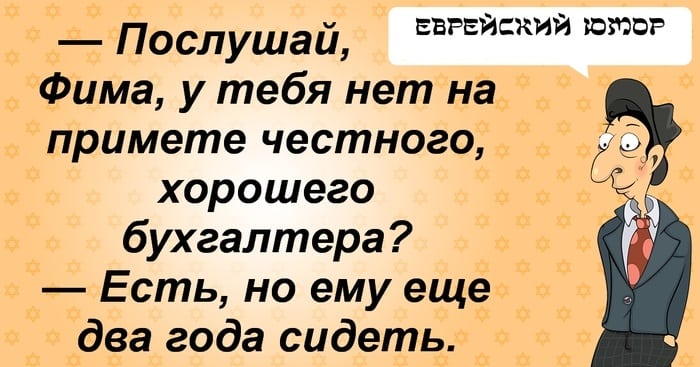 Самые отборные сливки из «Еврейского юмора». Вы точно найдёте себе что-то по вкусу юмор