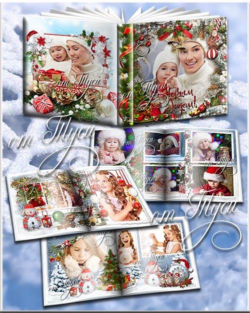 К нам каждый год приходит праздник - Новогодний фотоальбом