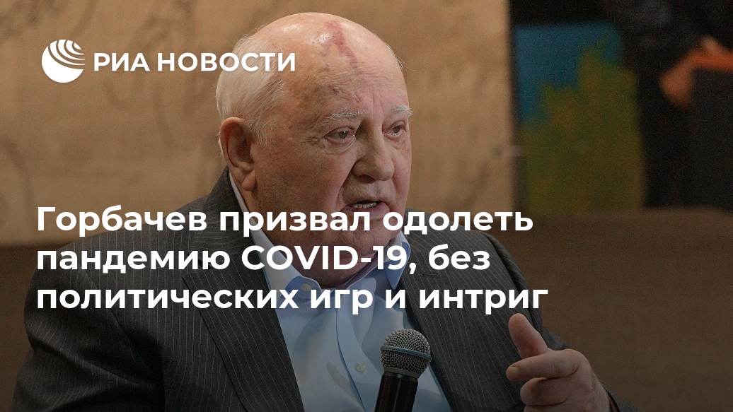 Горбачев призвал одолеть пандемию COVID-19, без политических игр и интриг Лента новостей