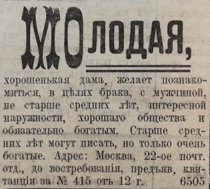 Дореволюционный тиндер Российская империя, Брачное, Объявление, Развод, Газеты, Длиннопост