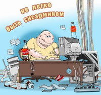 Сисадмин в трусах и без… – три истории!!!