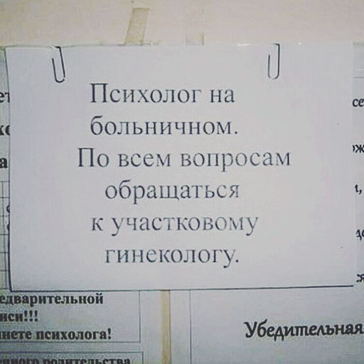 Вопрос гинекологу. Психолог на больничном. Больничный юмор. Приколы про больничный. Психолог на больничном по всем вопросам.