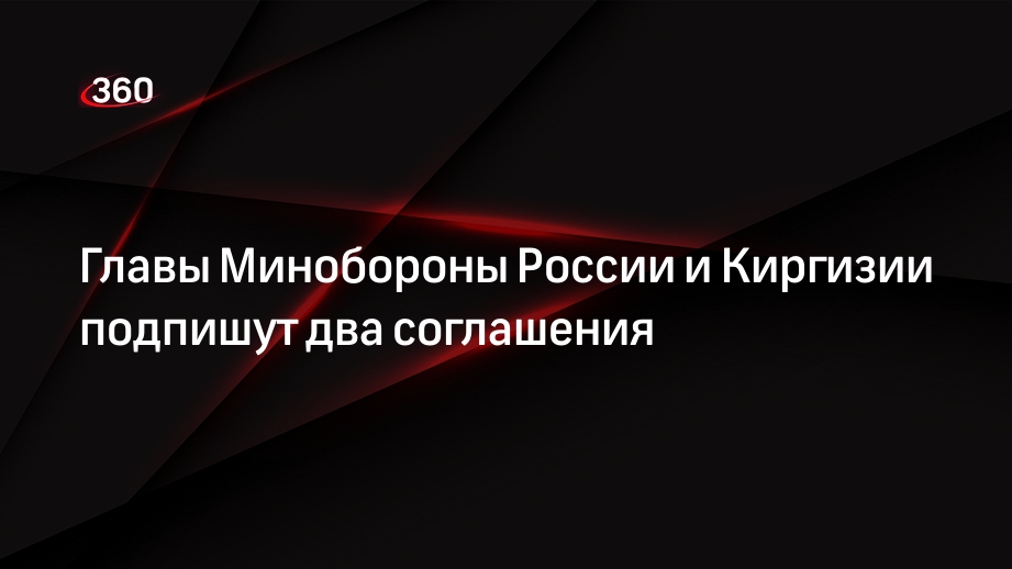 Шойгу: Минобороны России и Киргизии подпишут в пятницу два соглашения