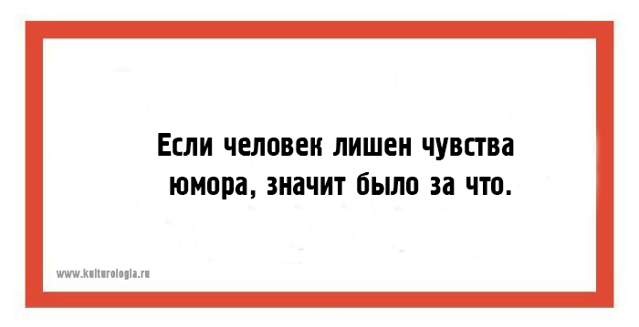 Лишилась чувств. Если человек лишен чувства юмора значит. Если человек лишен чувства юмора значит было за что картинка. Человек лишенный чувства юмора. Люди без чувства юмора цитаты.