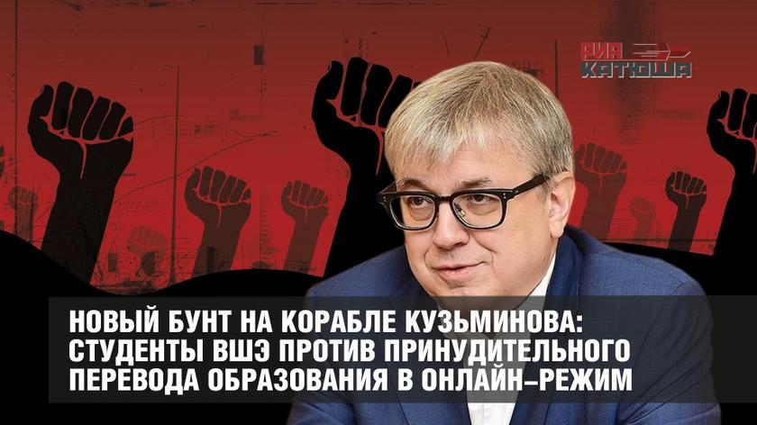 Новый бунт на корабле Кузьминова: студенты ВШЭ против принудительного перевода образования в онлайн-режим