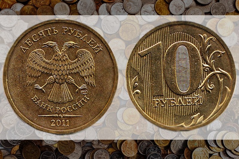 10 руб. 2011г. коллекция, монеты, редкость