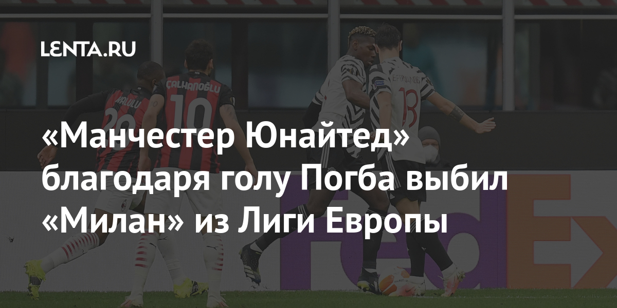«Манчестер Юнайтед» благодаря голу Погба выбил «Милан» из Лиги Европы «Манчестер Юнайтед» благодаря голу Погба выбил «Милан» из Лиги Европы Спорт