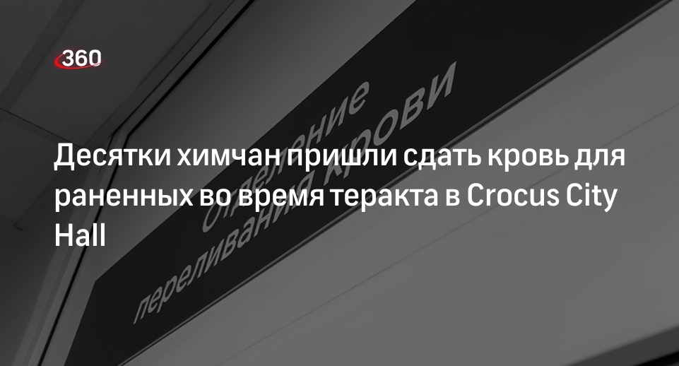 Жители Химок пришли сдать кровь для раненных во время теракта в Crocus City Hall