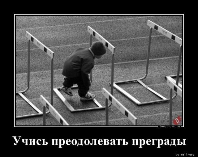 Демотиваторы-приколы: «Учись преодолевать препятствия…»