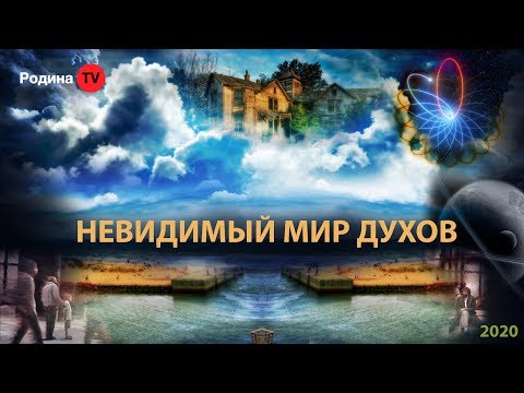 НЕВИДИМЫЙ МИР ДУХОВ || запись прямого эфира - YouTube