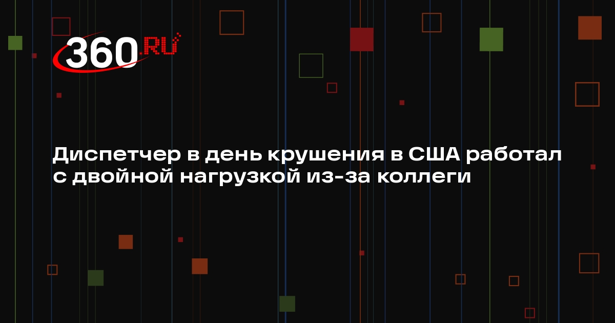 NYT: один из диспетчеров ушел со смены в день авиакатастрофы в США