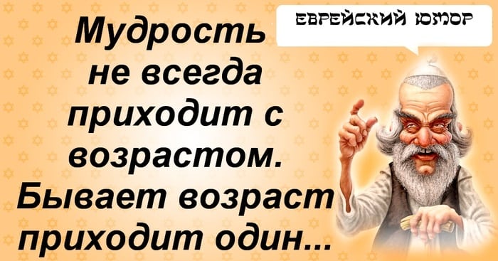 Самые отборные сливки из «Еврейского юмора». Вы точно найдёте себе что-то по вкусу юмор