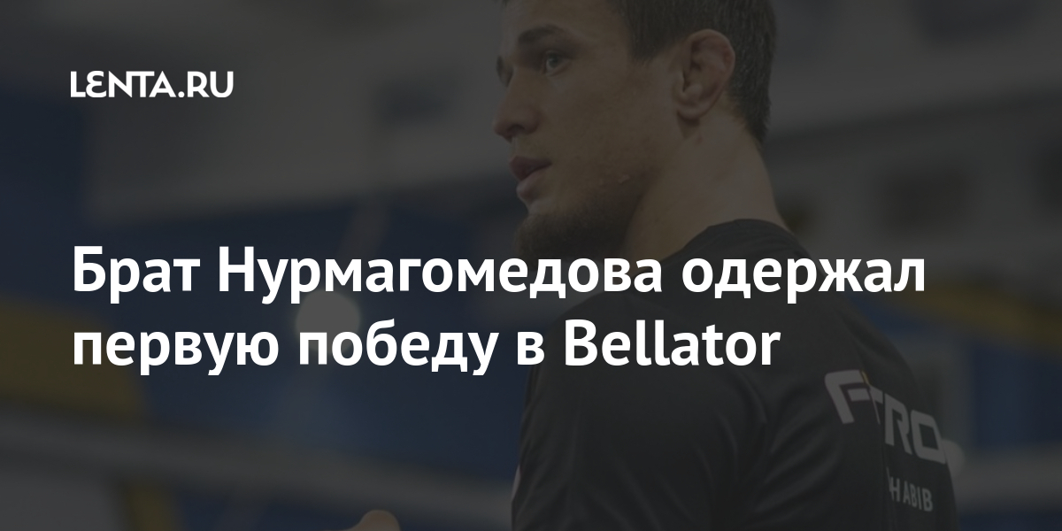 Брат Нурмагомедова одержал первую победу в Bellator Нурмагомедов, Bellator, Усман, победил, Фрейре, первую, победу, провел, марта, проиграл28, выиграл, которых, поединков, Российский, всего, Хэмел, 28летний, прокомментировал, побед, серия