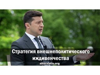 Стратегия внешнеполитического иждивенчества