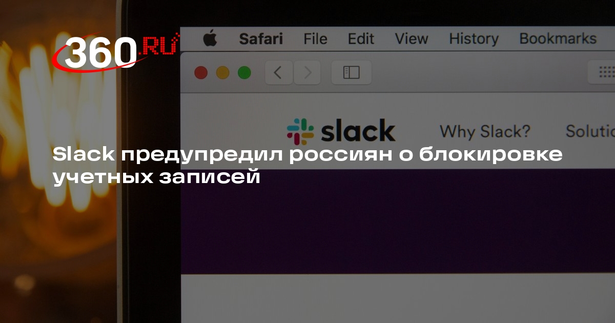 Мессенджер Slack разослал уведомление о блокировке аккаунтов россиян