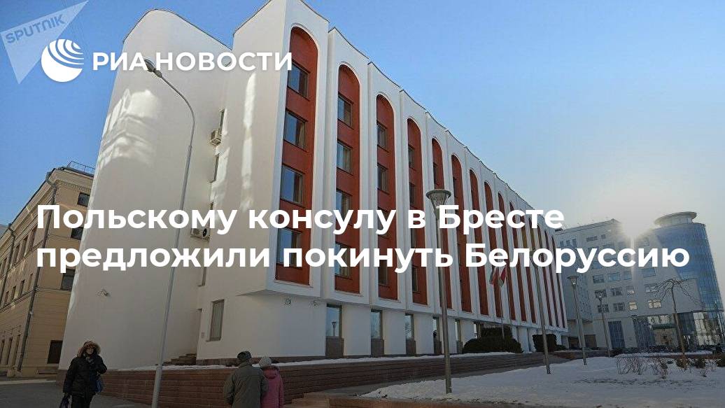 Польскому консулу в Бресте предложили покинуть Белоруссию Лента новостей