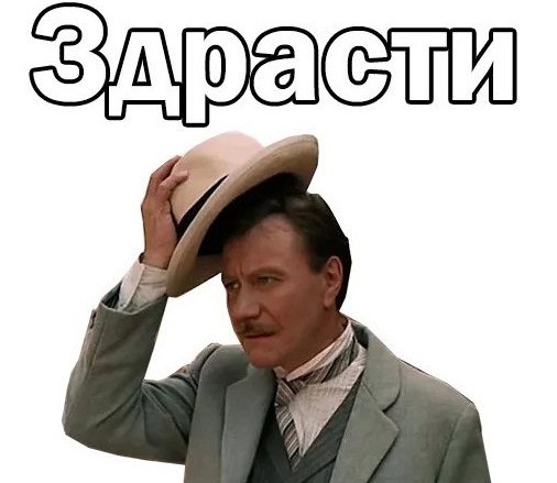 Снова здрасьте!