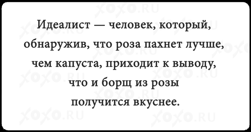 Идеалист роза пахнет суп