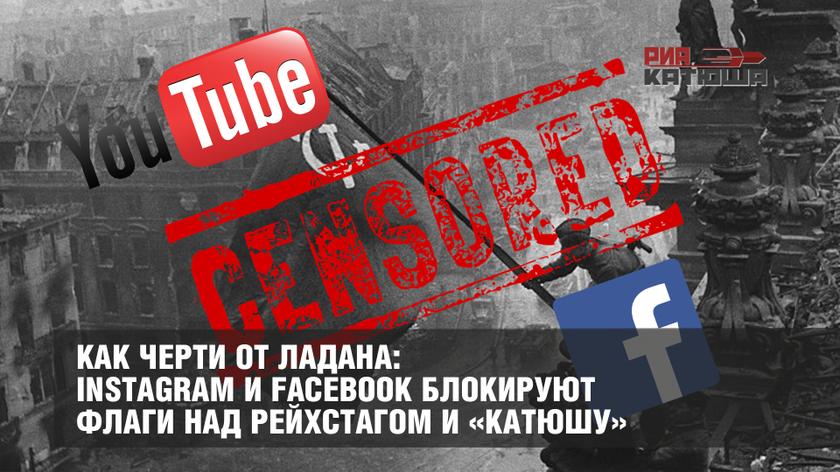 Как черти от ладана: Instagram и Facebook блокируют флаги над Рейхстагом и «Катюшу»