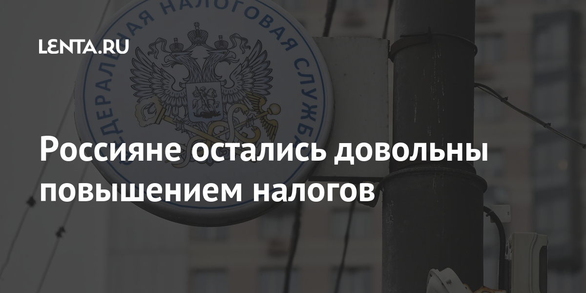 Россияне остались довольны повышением налогов процентов, налогов, платят, больше, россиян, только, возрасте, процента, меньше, ВЦИОМ, опроса, результаты, превышает, размер, ставку, опрошенных, марта, человек, тысячи, изменениями