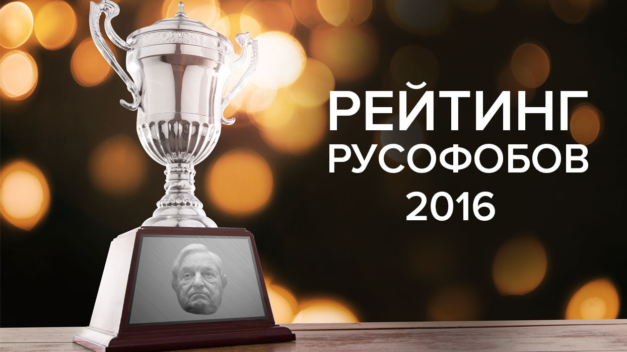 Рейтинг русофобов - 2016: говорят эксперты