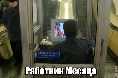 Прикольные картинки сотрудника метрополитена, картинки что есть