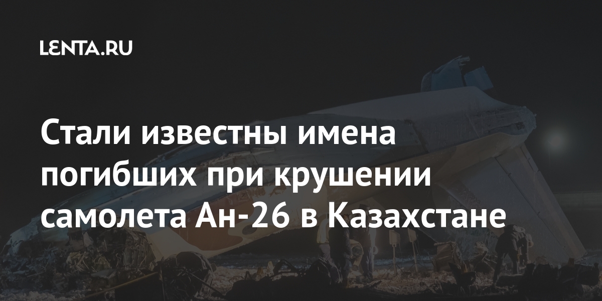 Стали известны имена погибших при крушении самолета Ан-26 в Казахстане самолета, летной, группы, крушении, Казахстана, бортовой, погибли, штурман, национальной, безопасности, известно, стало, сообщение, агентство, приводит, чести», воинской, присяге, верны, жизни