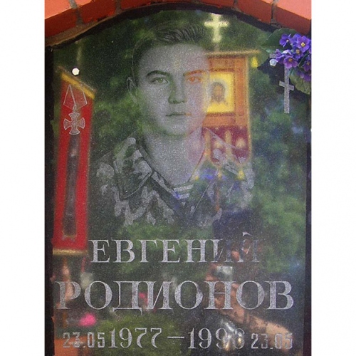 Евгений Родионов могила