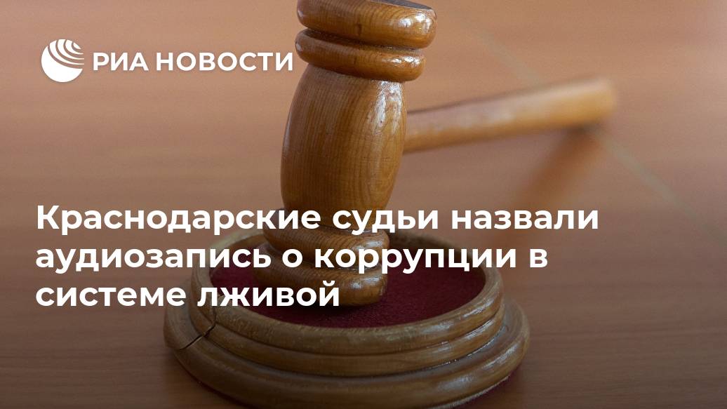 Краснодарские судьи назвали аудиозапись о коррупции в системе лживой Лента новостей