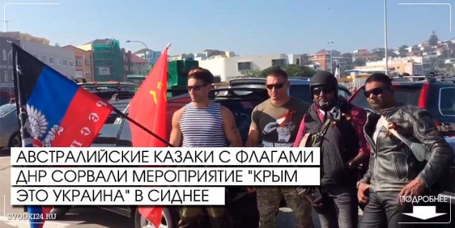 В Австралии казаки с флагами ДНР сорвали мероприятие «Крым это Украина» В Австралии казаки с флагами ДНР сорвали мероприятие «Крым это Украина»