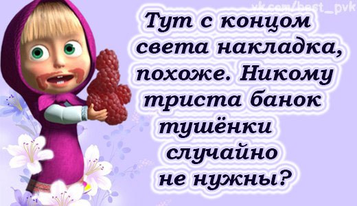 Прикольные картинки с надписями с машей со смыслом