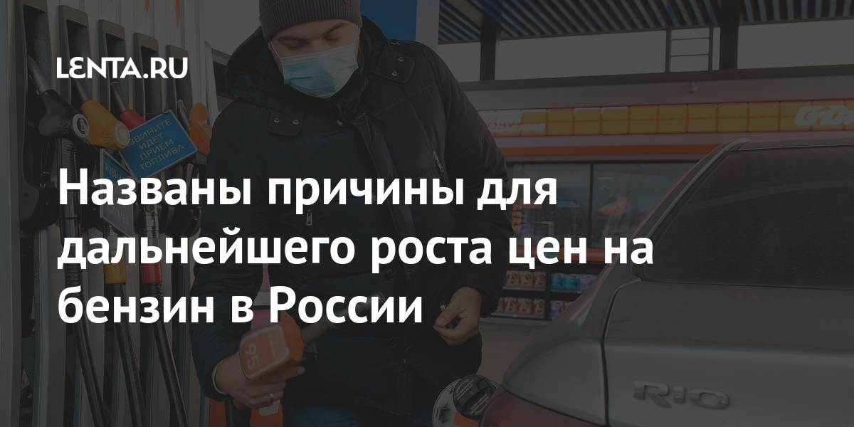 Названы причины для дальнейшего роста цен на бензин в России бензин, нефти, будет, стоимостью, стоимости, будут, соответствии, разницы, апреле, добычи, уровень, повышать, Решение, стратег, говорит, бензина, уровнем, между, вверх, рубль